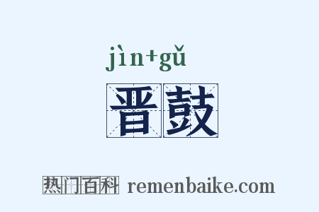晋鼓是什么意思的图片